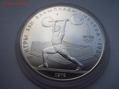 ОИ-80 5 рублей 1979 ЛМД Штанга до 15.08.21 в 22:30 - IMG_7827.JPG