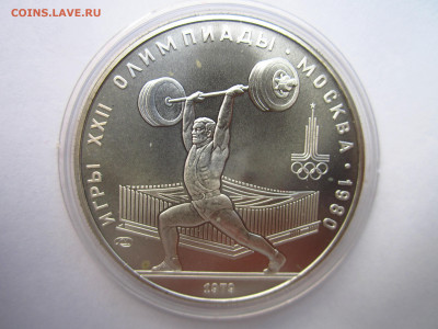 ОИ-80 5 рублей 1979 ЛМД Штанга до 15.08.21 в 22:30 - IMG_7826.JPG