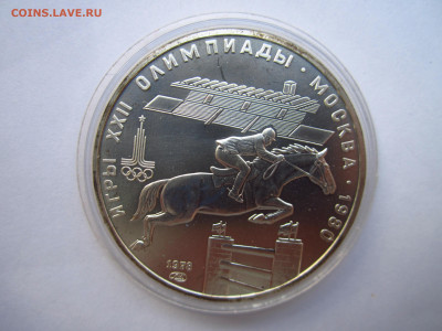 ОИ-80 5 рублей 1978 ЛМД Конный спорт до 15.08.21 в 22:30 - IMG_7805.JPG