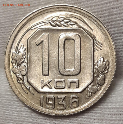 10 копеек 1936 UNC До 12.08.2021 22:00 - 20210810_154944