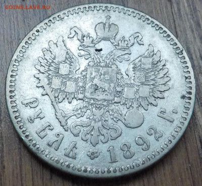 Рубль 1892 АГ - DSCN6283.JPG