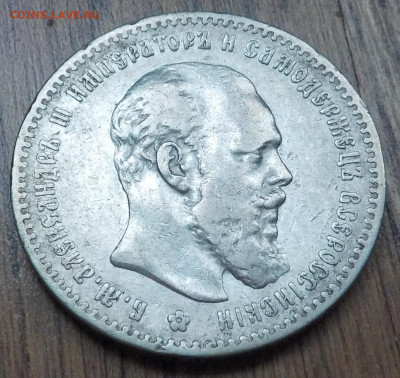 Рубль 1892 АГ - DSCN6281.JPG