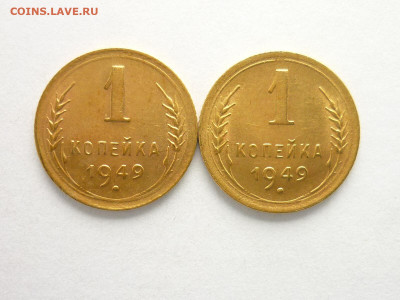 1 копейка 1949 - 2 шт., ХОРОШИЕ, до 15.08.21г., 21.00 - P1140316.JPG