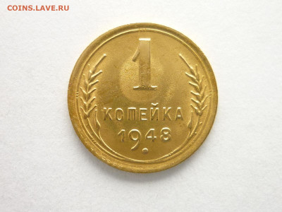 1 копейка 1948г., ХОРОШАЯ, до 15.08.21г., 21.00 - P1140297.JPG