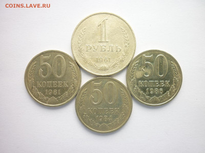 1 рубль 1961г.+50 коп. 1981,84,86г., до 15.08.21г., 21.00 - P1140242.JPG