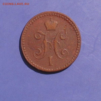 1 копейка 1841 до 15.08.21г.  22.00ч. - 1841-1