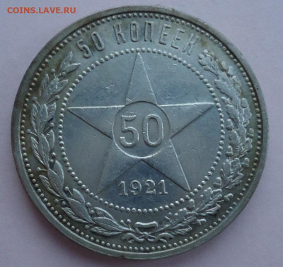 50 копеек 1922 ( П.Л) - DSC00445.JPG