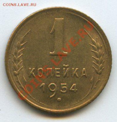 1 коп. 1954г.   до   27.10.11г.   20ч.00м. - img0585
