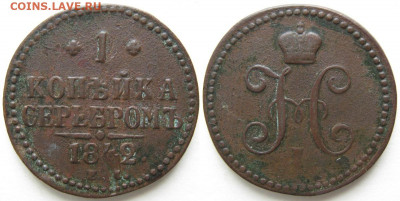 1 копейка 1842 ем до 17-08-21 в 22:00 - Россия 1 копейка 1842  ем    371