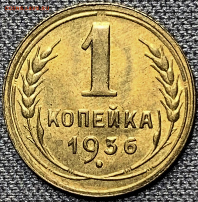 1 копейка 1936г UNC до 15.08.21г (22:00) - 52EC7510-80A3-43CE-BF41-85C8ADD4854D