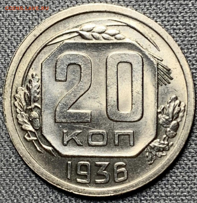 20 копеек 1936г UNC до 15.08.21 (22:00) - 035C2AFF-D814-4829-AAC9-E75CDDE8A4E7