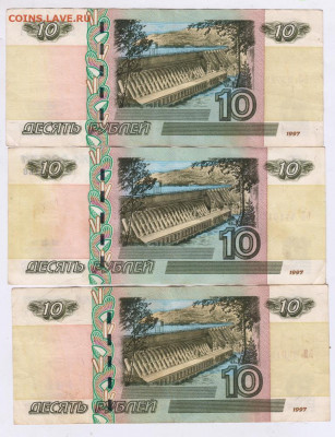 10 рублей 1997 г. 3 шт. до 17.08.21 г. в 23.00 - 001