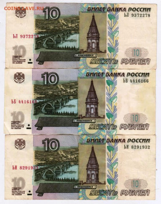 10 рублей 1997 г. 3 шт. до 17.08.21 г. в 23.00 - 002