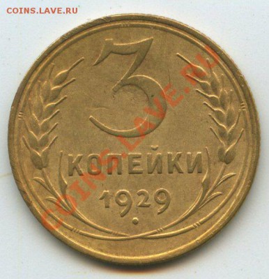 3коп.1929г.     до    27.10.11г.   20ч.00м. - img0562