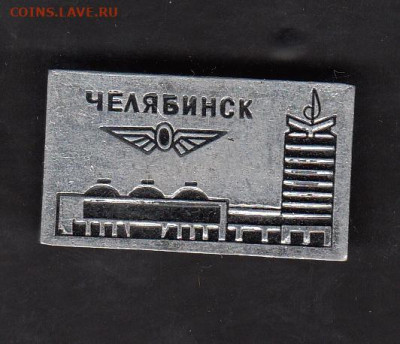 СССР значки Челябинск жд до 14 08 - 114
