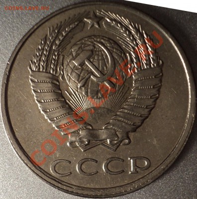15 копеек 1982 год. Смещение. Оценка. - DSC01350.JPG