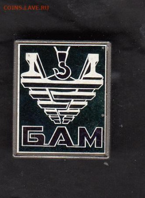 СССР значки БАМ рельсы ( стекло) до 14 08 - 116