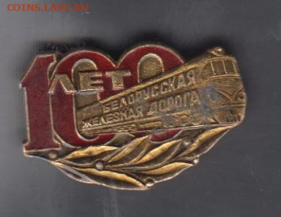 СССР значки 100 лет Белорусской жд до 14 08 - 125