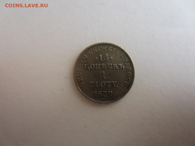 РУССКАЯ ПОЛЬША 15 коп (1 злотый) 1839 до 16.08 в 22.00 мск - IMG_2237.JPG