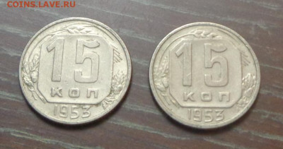 15 копеек 1953 2 штуки до 17.08, 22.00 - 15 коп 1953_2 шт_1.JPG