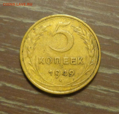5 копеек 1949 до 17.08, 22.00 - 5 к 1949 _1