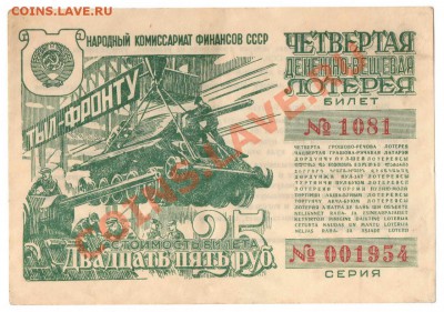 Лотерейные билеты ном. 25 руб.  1943-1944 - 001954