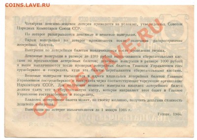 Лотерейные билеты ном. 25 руб.  1943-1944 - 001955 й