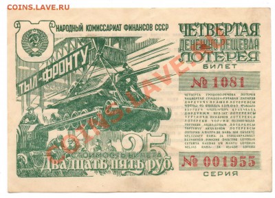 Лотерейные билеты ном. 25 руб.  1943-1944 - 001955