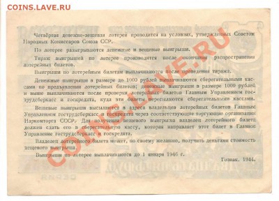Лотерейные билеты ном. 25 руб.  1943-1944 - 001956 й