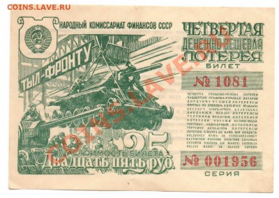 Лотерейные билеты ном. 25 руб.  1943-1944 - 001956