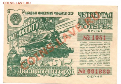 Лотерейные билеты ном. 25 руб.  1943-1944 - 001960