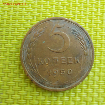 5 копеек 1950г - i (4)