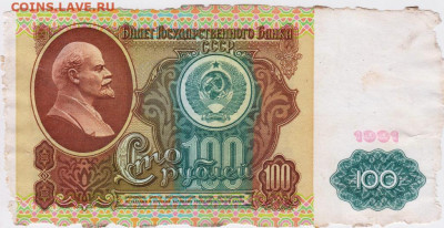 100 рублей 1991 г. до 17.08.21 г. в 23.00 - 058