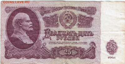 25 рублей 1961 г. до 17.08.21 г. в 23.00 - 072