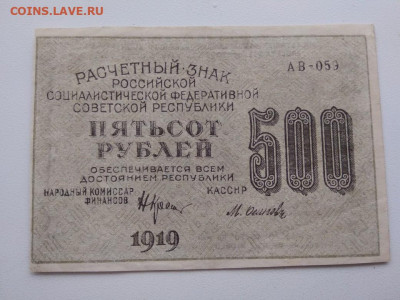 500 рублей 1919 года РСФСР - 312