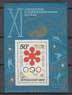 СССР 1972 зимняя олимпиада блок ** до 17 08 - 72а-2