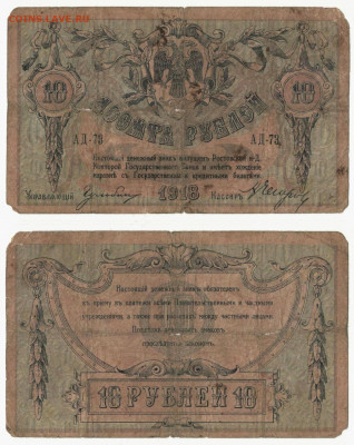 10 руб. Ростов-на-Дону 1918 до 14.08 в22:15 - 10_Рд АД73