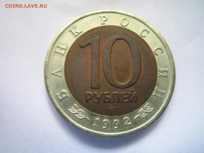 кк Тигр 10 руб 1992 до 15.08.21 в 22:30 - IMG_7934.JPG