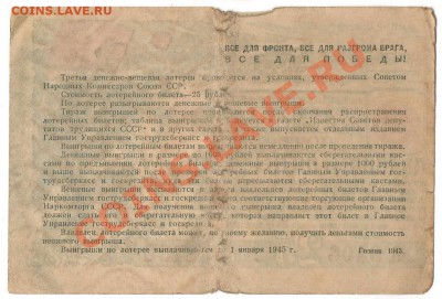 Лотерейные билеты ном. 25 руб.  1943-1944 - 1й