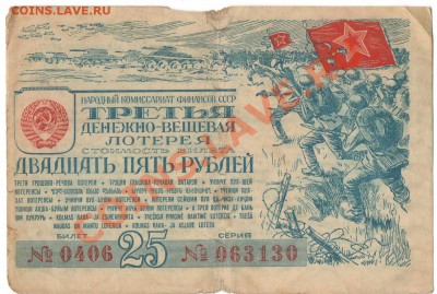 Лотерейные билеты ном. 25 руб.  1943-1944 - 1