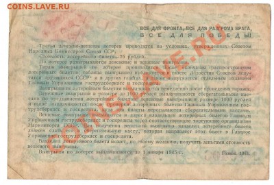 Лотерейные билеты ном. 25 руб.  1943-1944 - 2й