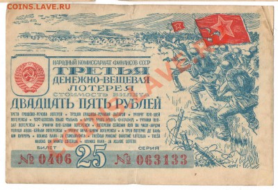 Лотерейные билеты ном. 25 руб.  1943-1944 - 2