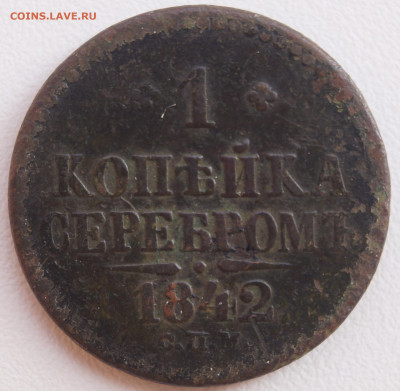 1 Копейка 1842 СПМ до 17.08.2021 в 22:00 - 1Коп_2.JPG