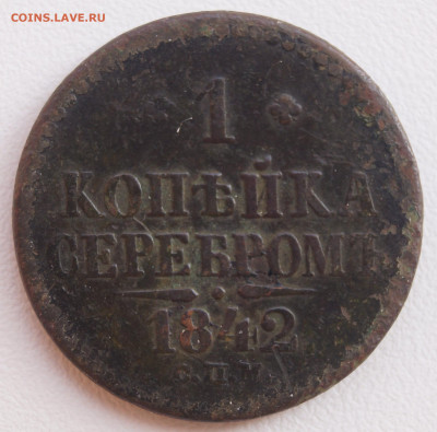 1 Копейка 1842 СПМ до 17.08.2021 в 22:00 - 1Коп_1.JPG