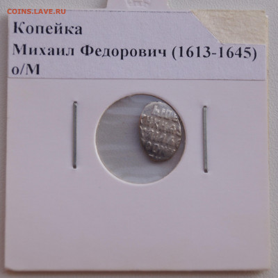 Копейка Михаил Федорович (1613-1645) до 17.08.21 в 22:00 - Копейка1_1.JPG