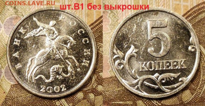 5 к 2002 М шт.В1 БЕЗ ВЫКРОШКИ До 14.08.2021 в 22:00 - 007