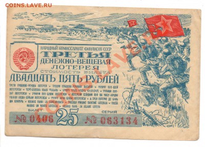 Лотерейные билеты ном. 25 руб.  1943-1944 - 3