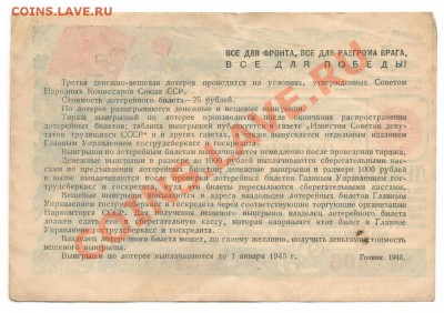 Лотерейные билеты ном. 25 руб.  1943-1944 - 4й