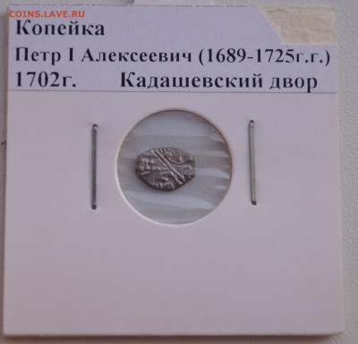 №3 Копейка Петр 1 Алексеевич (1689-1725) до 17.08.21 в 22:0 - Копейка7_1.JPG
