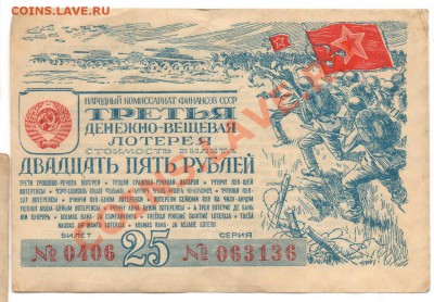 Лотерейные билеты ном. 25 руб.  1943-1944 - 4